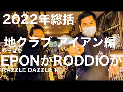 2022地クラブシーンアイアンを総括します！　EPON AF-506！306！RODDIOにラズルダズルも！【ゴルフ】