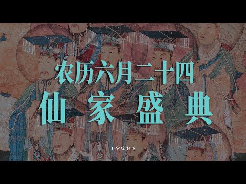 阴历六月二十四日 仙家盛典 普天同庆 拾玖邑道场活动介绍