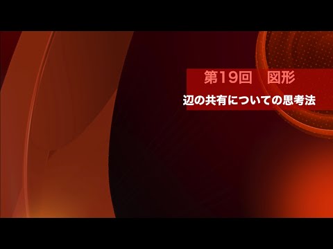 数学A　第19回　図形　「辺の共有」に対する思考プロセス