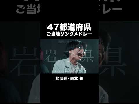 47都道府県ご当地ソングメドレー《北海道・東北編》【MELOGAPPA】