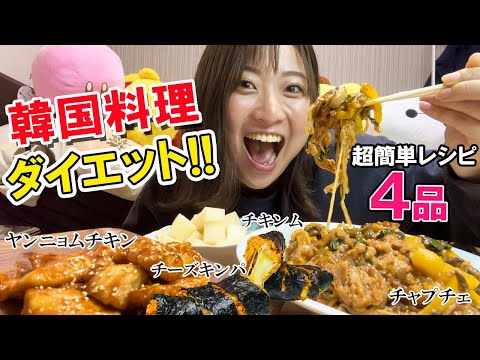 【ダイエット飯】ヘルシー韓国料理作ってみた