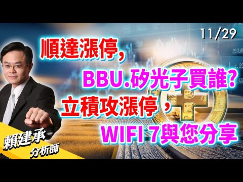 #順達 漲停 #BBU #矽光子 買誰? #立積 攻漲停，WIFI 7 與您分享｜ 賴建承 分析師 2024/11/29