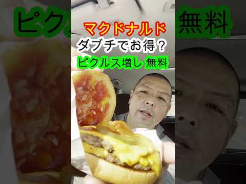 マックのダブチでピクルス増しが無料？#shorts #マクドナルド