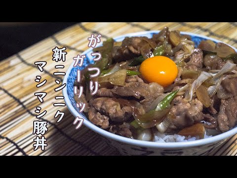 [新にんにく]にんにく丸ごと1個使った豚丼