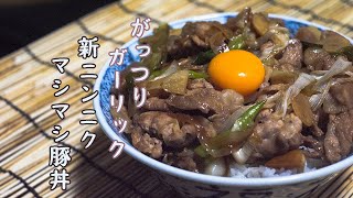 [新にんにく]にんにく丸ごと1個使った豚丼