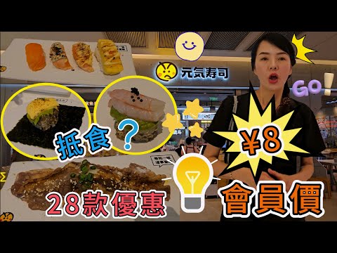 元氣壽司🌸¥8會員價🥳28款優惠😇抵食⁉️藍鰭吞拿中腹¥20✨大切吞拿魚壽司¥8😐厚燒焦糖玉子¥8😀三文魚腩¥8💓三文魚三味¥28☀️牛油果醬芝士海苔包¥8😐牛油果醬甜蝦卷¥8😃叻沙特大