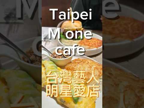 台北｜東區明星的愛店｜M one Cafe #微胖團 #早午餐