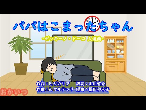 パパはこまったちゃん（母と子のテレビタイム日曜版）／加藤匠