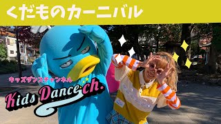 【くだものカーニバル】みんなで踊ろう【キッズダンスチャンネル】お遊戯、幼稚園、保育園、ダンス