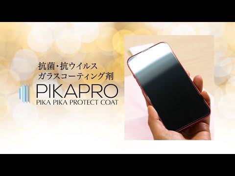 【抗菌・抗ウイルス スマホガラスコーティング】ピカプロ 施工方法【衝撃吸収・防汚・防指紋】液晶ガラスコーティング剤