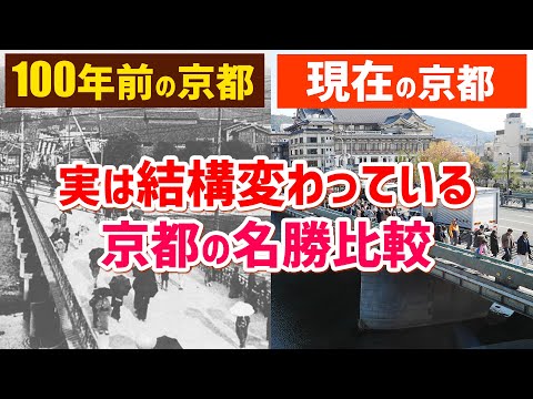 100年前の京都を見てみよう。明治時代に京都の名勝はどうだった？カラー化した100年前の京都と今を比較して紹介