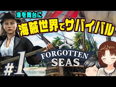 【Forgotten Seas #01】今度は海賊！？助手クン、大きな海を舞台に3Dオープンワールドなサバイバルで遊ぶ。そして日本語でも遊べました。(CeVIO,ゆっくり音声)