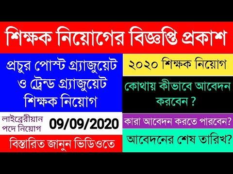 Teachers Recruitment 2020|Graduate & Post Graduate Teachers Recruitment Notice|How to Apply all step