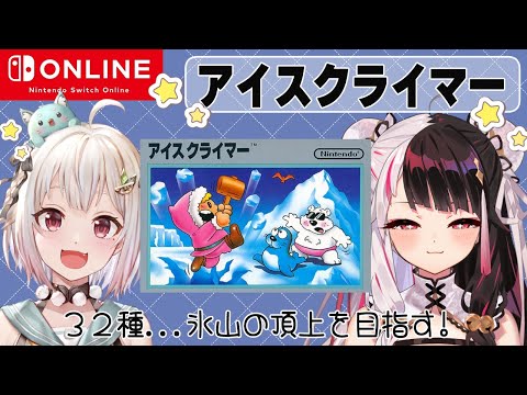 【アイスクライマー】 レトロゲーム‼３２種の頂上を目指す！【にじさんじ/葉山舞鈴/夜見れな】