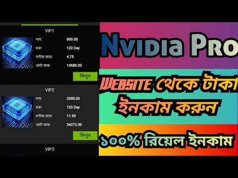 Nvida Pro website থেকে টাকা ইনকাম করুন | Hasib Tech Bangla | টাকা ইনকাম করার সহজ উপায় 2024