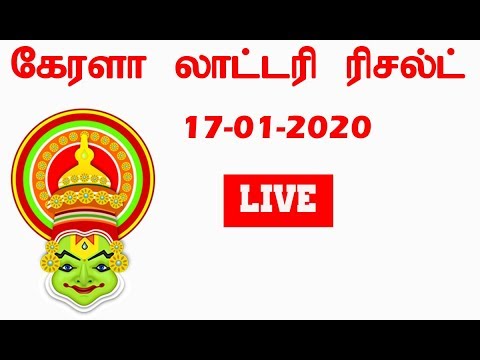 Live Kerala lottery FULL results 17-01-2020 കേരള ലോട്ടറി ഫലം #LIVE