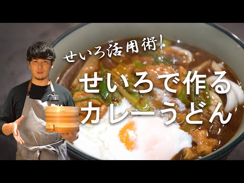 せいろ活用術！実はこんな使い方もできちゃう！カレーうどん作ってみた！