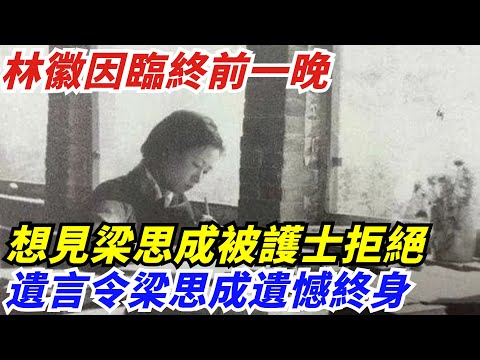 林徽因臨終前一晚，想見梁思成被護士拒絕，遺言令梁思成遺憾終身【創史館】#歷史#歷史故事#歷史人物#奇聞