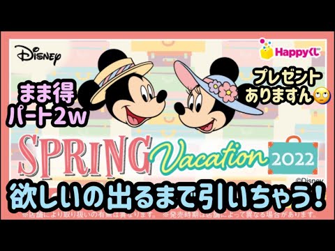 【happyくじ】ディズニーのハッピーくじ引いていく！るんるん