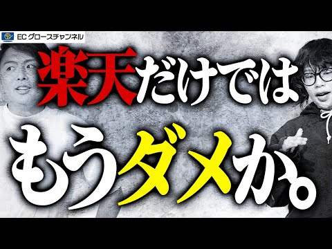 【楽天】−4.7％のマイナス成長...この難局をどう乗り切る？RSLがカギとなるか！？【ECコンサル】