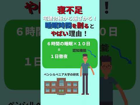 宅建合格から遠ざかる！睡眠時間を削るとやばい理由！#shorts