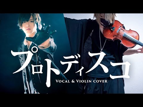 プロトディスコ / Rio×YUU【歌×ヴァイオリン】