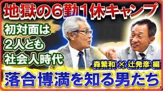 【オレ流・落合博満を知る男たち】2連覇を支えて名参謀が知る素顔とは・・・「引かない時は戻ってこない」監督で6度退場の裏側とは #森繁和 #辻発彦 #落合博満