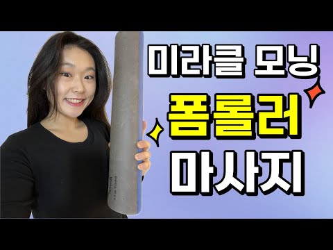 미라클모닝 폼롤러 마사지!☀️하루 시작이 달라집니다 꼭 해보세요 매일~ 제발~~~~