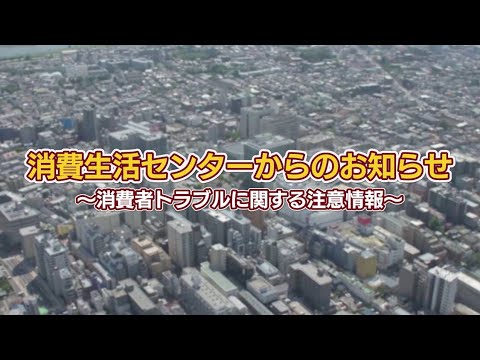 消費生活センターからのお知らせ～～消費者トラブルに関する注意情報(2024年12月20日号)