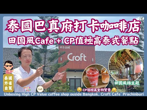 Escape from Bangkok: Quick Tour of Croft Cafe' Prachinburi  | High CP Value | Thailand Travel | RCTV