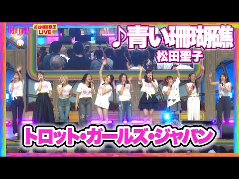 【8/24 SP LIVE】#トロットガールズ _♪青い珊瑚礁 / 松田聖子