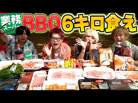 【大食い】業務スーパーの食材6キロBBQで食べ切れるまで帰れません！！