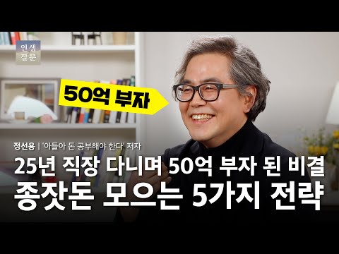 종잣돈 모으는 5가지 전략ㅣ정선용 ‘아들아 돈 공부해야 한다’ 저자ㅣ인생질문 94번 은퇴 후, 당신은 어떤 삶을 꿈꾸나요? #부동산 #재테크 #투자