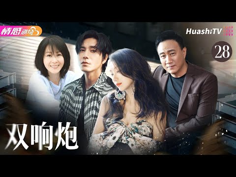 【‘’粉红女郎‘’原班人马打造】《双响炮》EP28 | #陈好 变身霹雳娇娃拳打#胡兵！#刘若英 继出演丑女“结婚狂”后再度“自毁形象”！