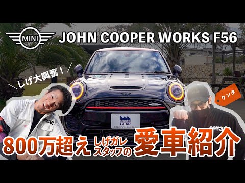 【800万円超えのミニ】MINI ジョンクーパーワークスF56紹介します！