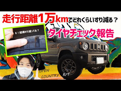 【新型ジムニー】オープンカントリーRT すり減りチェック1万km。TOYO OPEN COUNTRY R/T