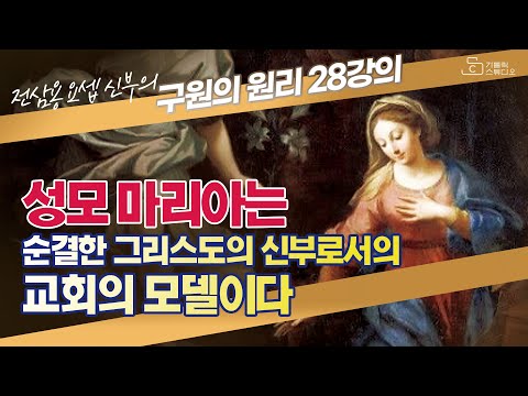 [전삼용 요셉 신부의 구원의 원리] 28강의 성모 마리아는 순결한 그리스도의 신부로서의 교회의 모델이다 I 천주교/가톨릭/특강/피정/강론/신부님강의/가톨릭스튜디오