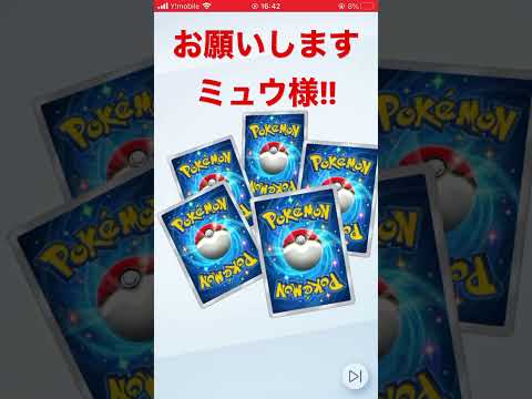 ミュウお願いします!!ポケポケゲットチャレンジ #ポケポケ #開封