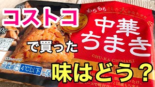 【コストコ で買った中華ちまき】量は？お味は？お値段は？《COSTCO #003》