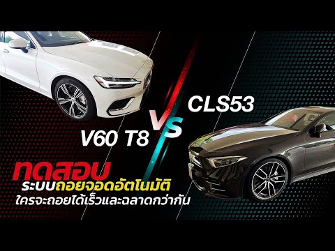 เปรียบมวยระบบถอยจอดอัตโนมัติ CLS53 Vs V60 T8 ใครจะถอยได้เร็วและฉลาดกว่ากัน