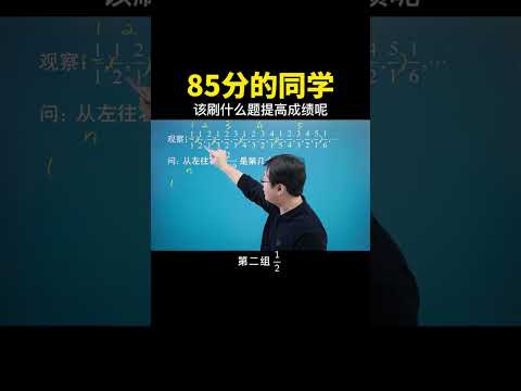 85分的同学该刷什么题来提升思维提高成绩呢？#数学思维 #数学 #中考数学