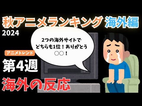 【2024秋アニメランキング】4週連続1位を狙う『ダンダダン』は何位に！？神回の『リゼロ』は1位を取れるのか注目の第4週【Anime Trending】