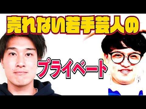 大阪若手 芸人の恋愛事情&意外な交遊関係【#835】