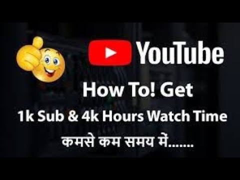 How to Complete 4k watch time and 1 k subscriber4k Ghate kaise complete kare