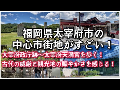 【政庁跡〜天満宮へ】太宰府市の中心市街地がすごい！！【旅行・観光・街歩き】