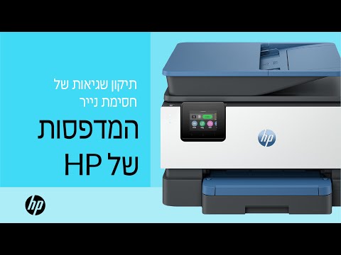 כיצד לפתור שגיאות של חסימת נייר במדפסות HP | מדפסות HP | HP Support