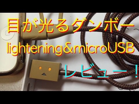 【目が光る！】ダンボーのlightening端子付きmicroUSBケーブル開封！！