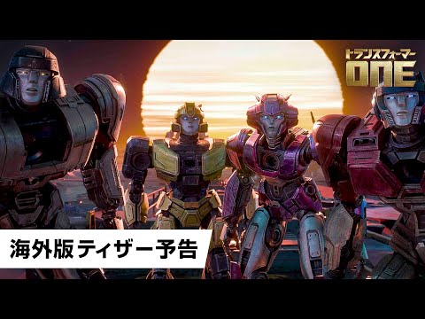 映画『トランスフォーマー／ONE』海外版ティザー予告