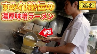 門外不出のスープ！秘伝の”コク”が入った札幌味噌ラーメンが食べられる人気店の仕込みから営業の1日に密着【大島】【東京 船堀】