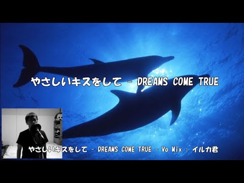 やさしいキスをして　DREAMS COME TRUE　歌ってみた ver.イルカ君